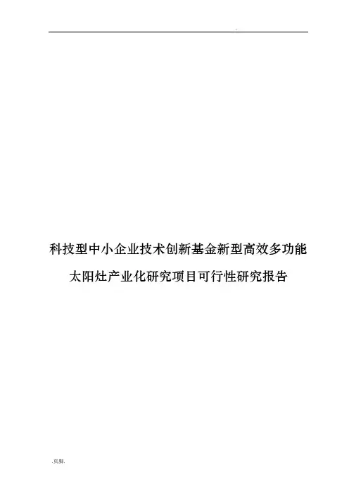 科技型中小企业技术创新基金新型高效多功能