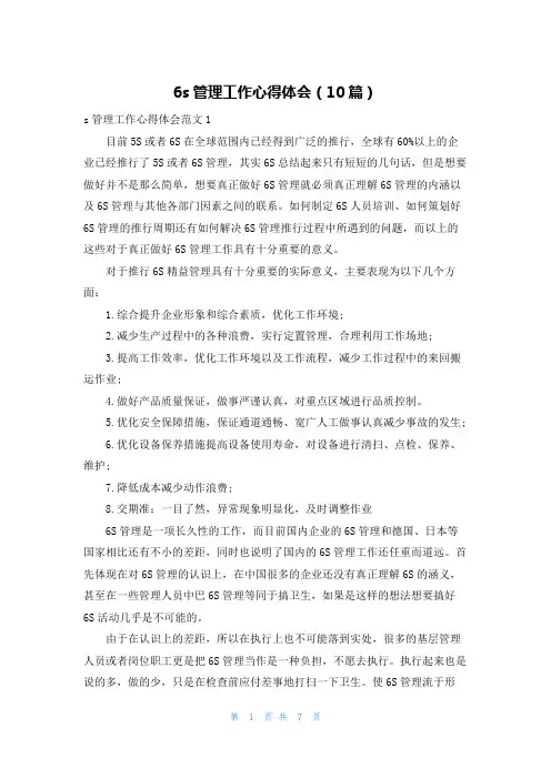 6s管理工作心得体会（10篇）