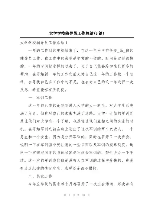 大学学校辅导员工作总结(5篇)