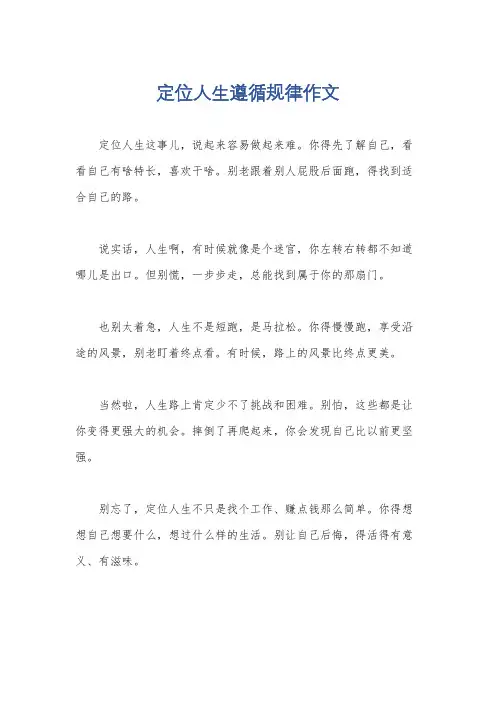 定位人生遵循规律作文