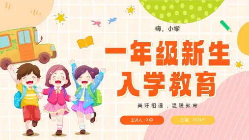 小学生主题班会通用版一年级新生入学教育(课件)(共23张PPT)
