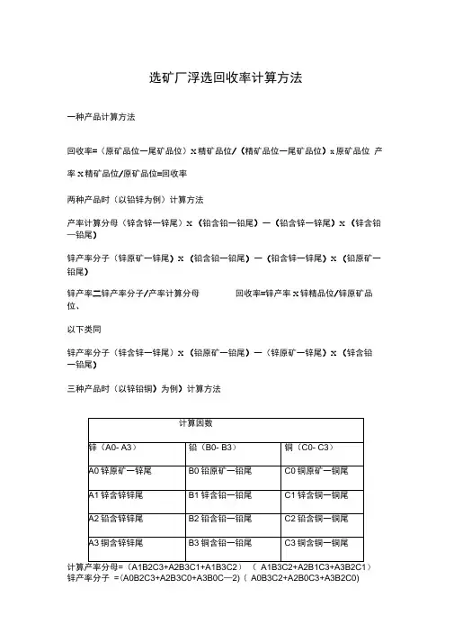 选矿厂浮选回收率计算方法