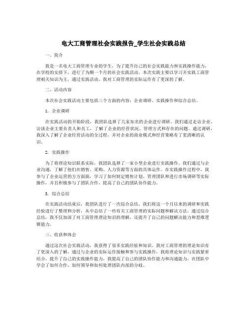 电大工商管理社会实践报告_学生社会实践总结