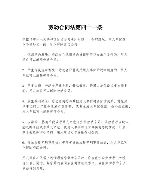 劳动合同法第四十一条