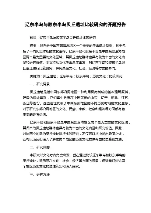 辽东半岛与胶东半岛贝丘遗址比较研究的开题报告