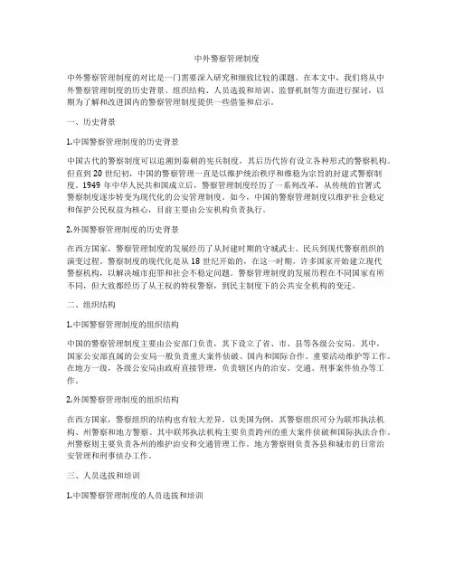 中外警察管理制度