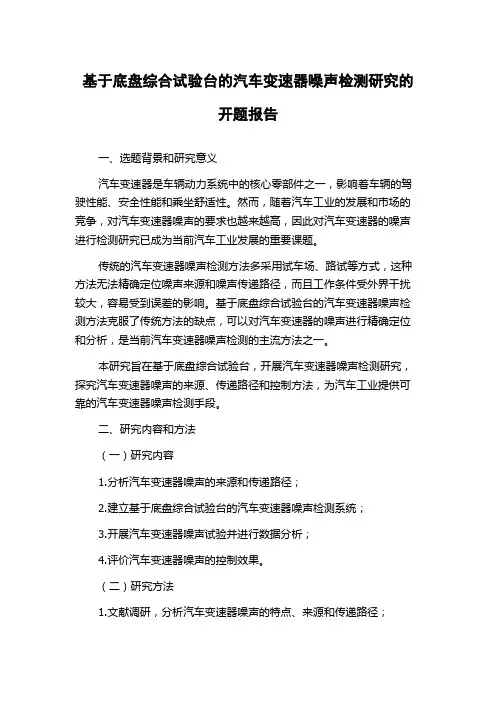 基于底盘综合试验台的汽车变速器噪声检测研究的开题报告