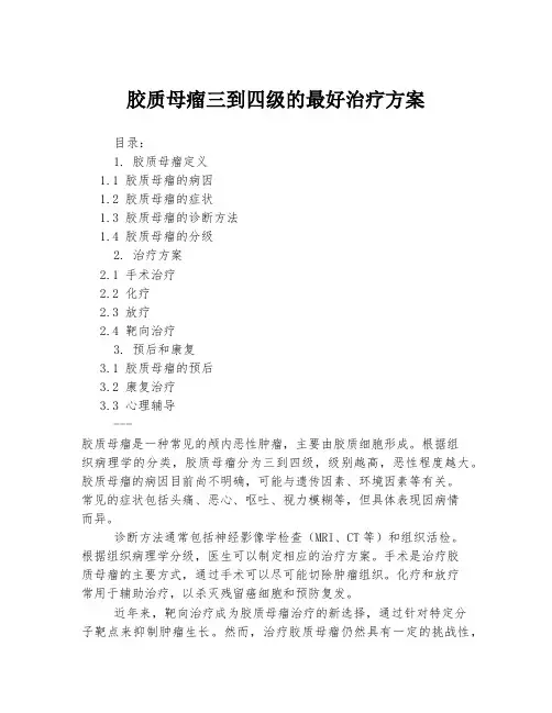 胶质母瘤三到四级的最好治疗方案