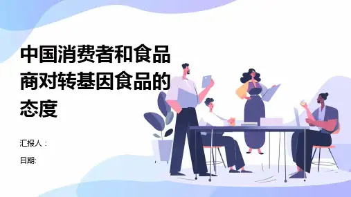 中国消费者和食品商对转基因食品的态度