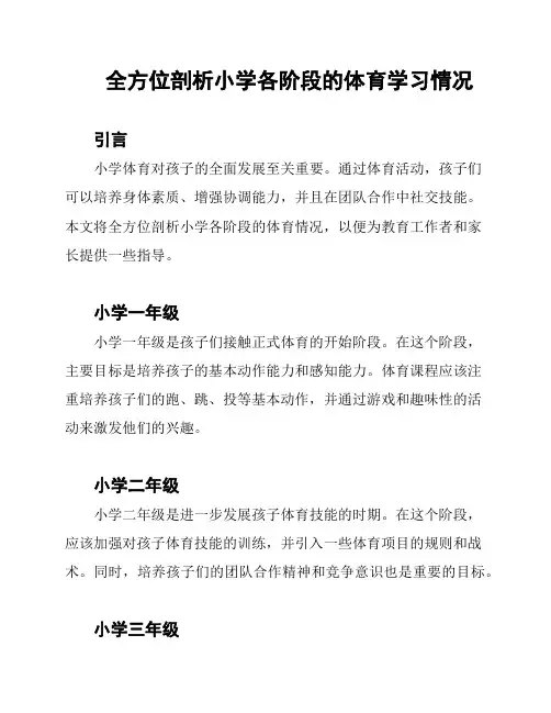 全方位剖析小学各阶段的体育学习情况