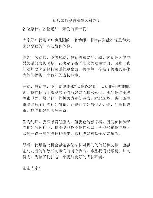 幼师奉献发言稿怎么写范文