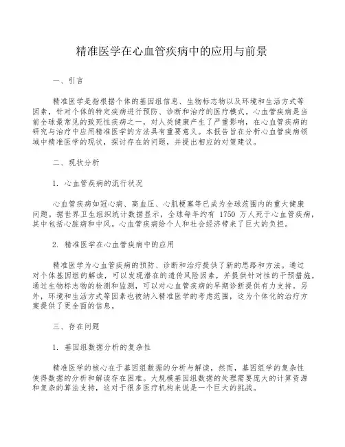 精准医学在心血管疾病中的应用与前景