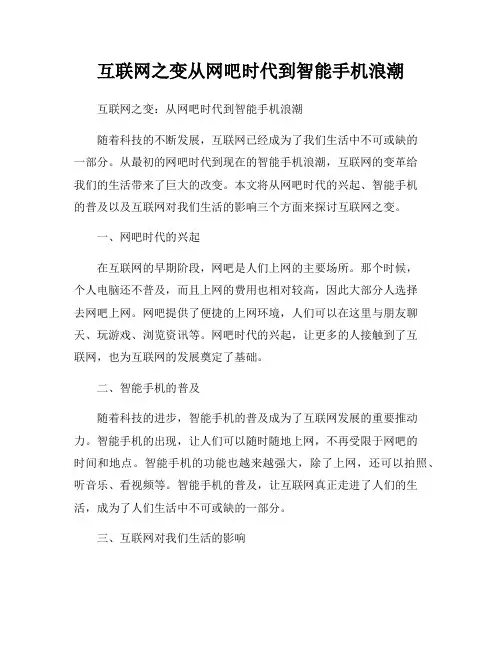 互联网之变从网吧时代到智能手机浪潮