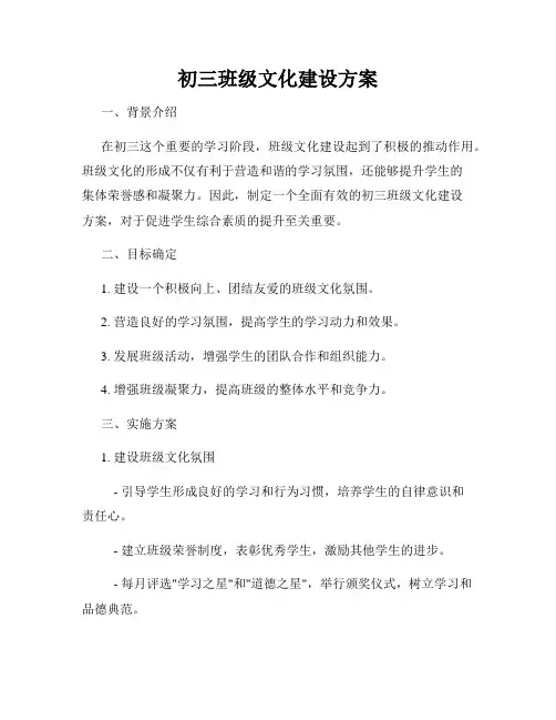 初三班级文化建设方案