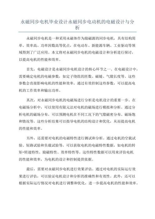 永磁同步电机毕业设计永磁同步电动机的电磁设计与分析