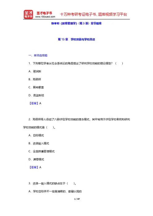 陈孝彬《教育管理学》(第3版)章节题库(第13~15章)【圣才出品】