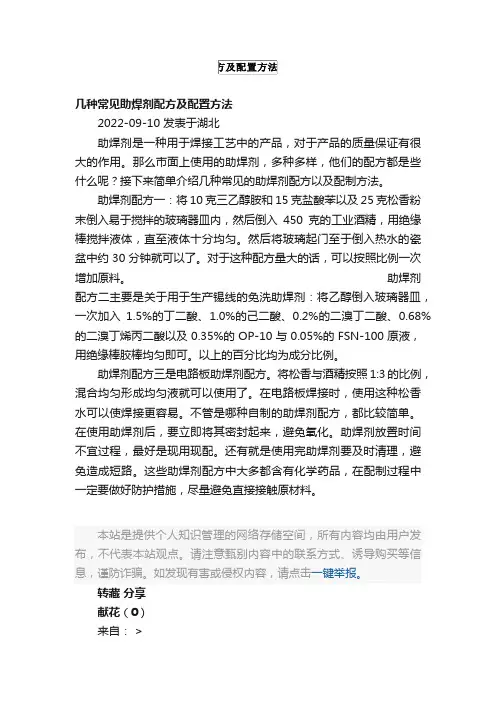 几种常见助焊剂配方及配置方法