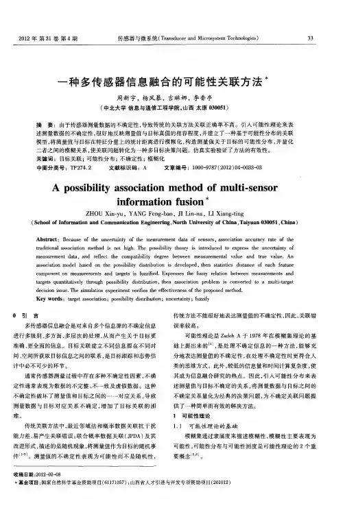 一种多传感器信息融合的可能性关联方法