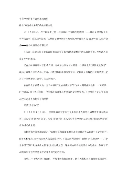 青岛啤酒的事件营销案例解析[资料]