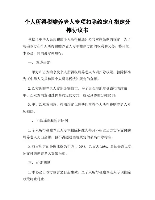 个人所得税赡养老人专项扣除约定和指定分摊协议书