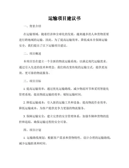 运输项目建议书