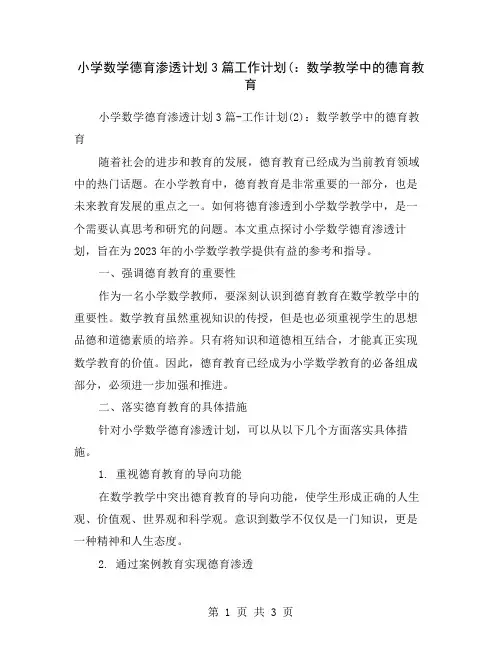 小学数学德育渗透计划3篇工作计划(：数学教学中的德育教育