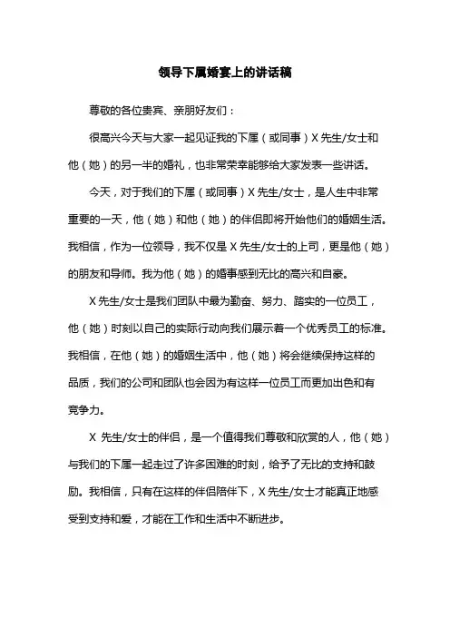 领导下属婚宴上的讲话稿