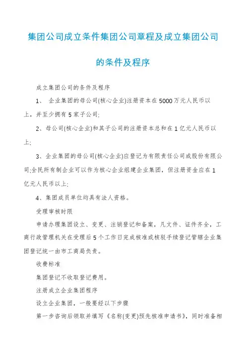 集团公司成立条件集团公司章程及成立集团公司的条件及程序