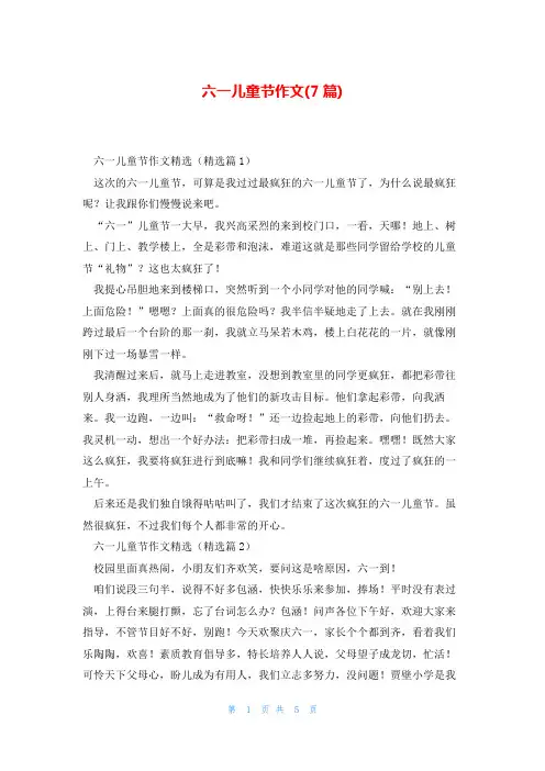 六一儿童节作文(7篇)