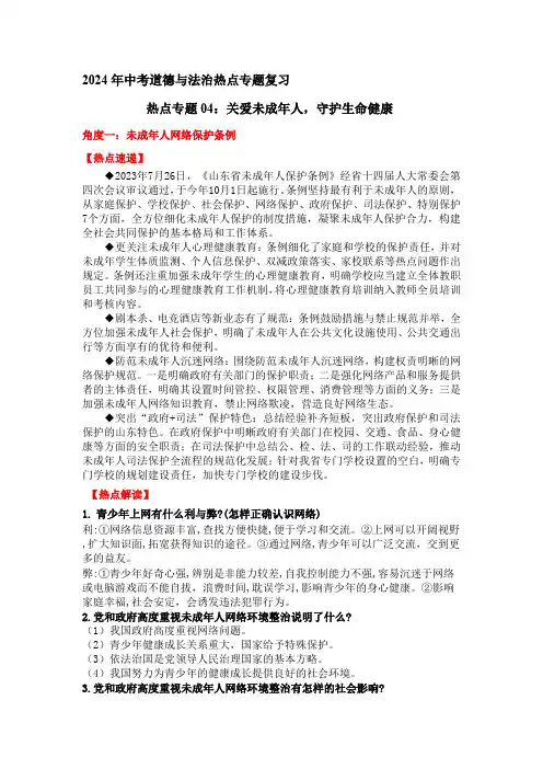 热点专题04：关爱未成年人,守护生命健康——2024年中考道德与法治热点专题复习学案