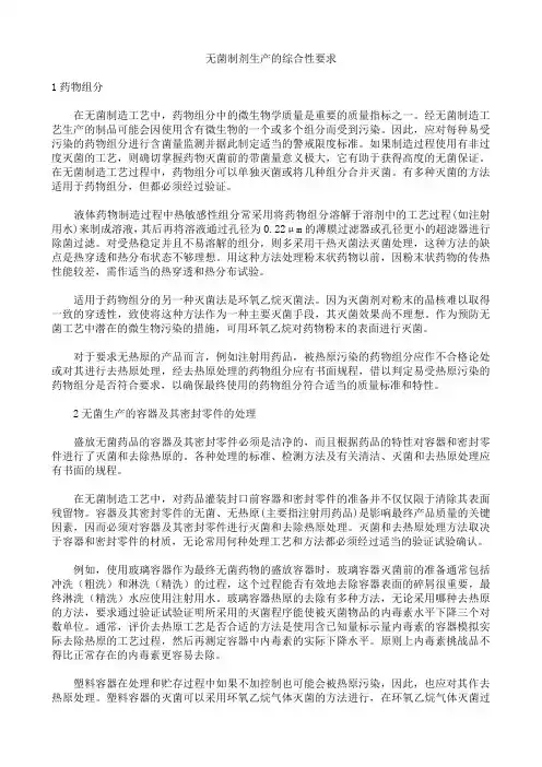 无菌制剂生产的综合性要求