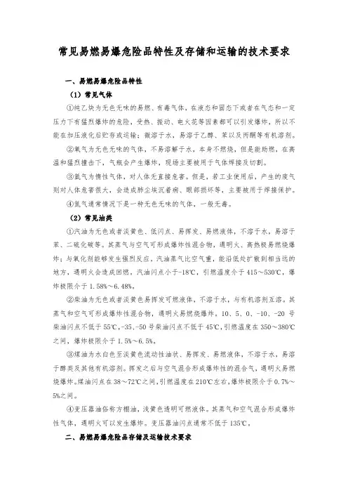 常见易燃易爆危险品特性及存储和运输的技术要求