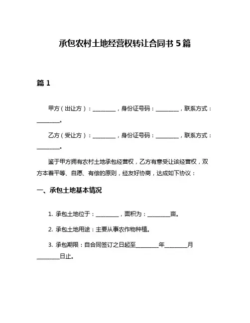 承包农村土地经营权转让合同书5篇