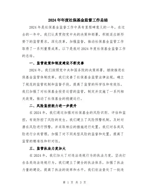 2024年年度社保基金监督工作总结