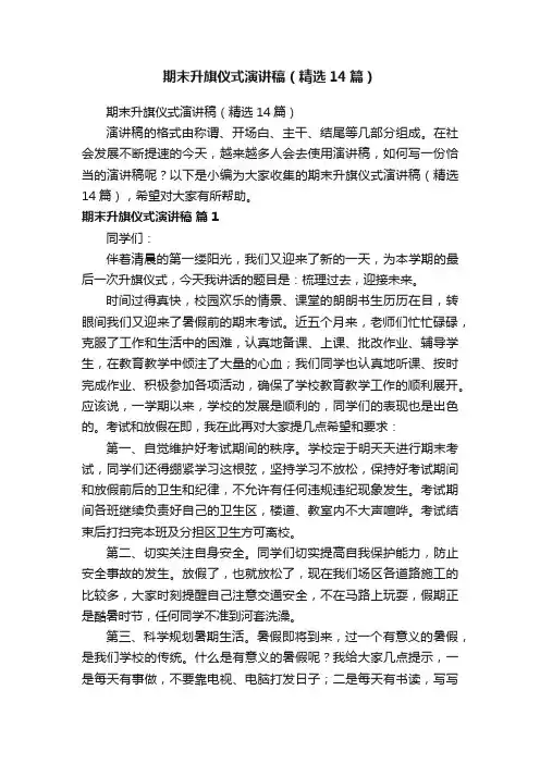 期末升旗仪式演讲稿（精选14篇）