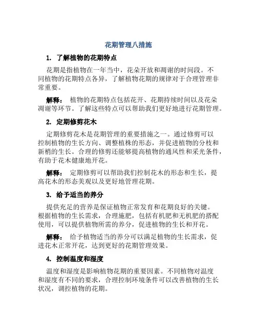花期管理八措施