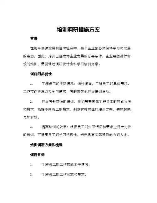 培训调研措施方案