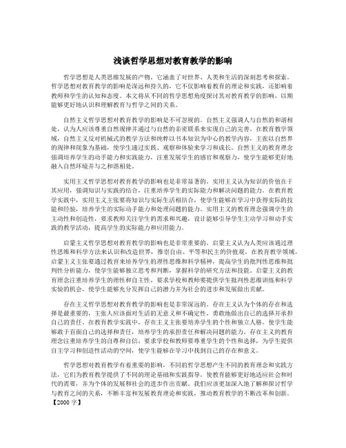 浅谈哲学思想对教育教学的影响