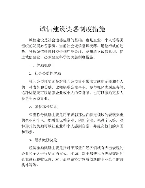 诚信建设奖惩制度措施