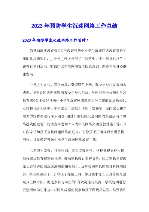2023年预防学生沉迷网络工作总结