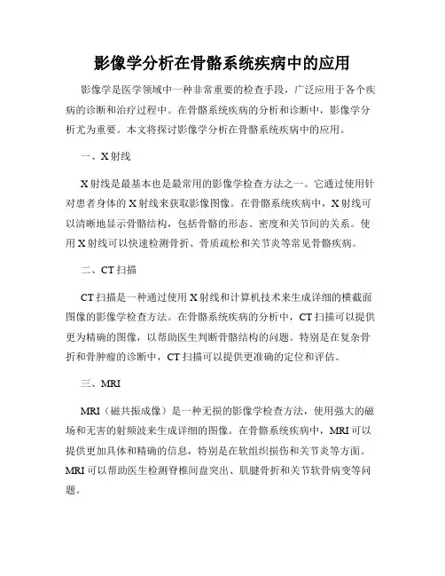 影像学分析在骨骼系统疾病中的应用