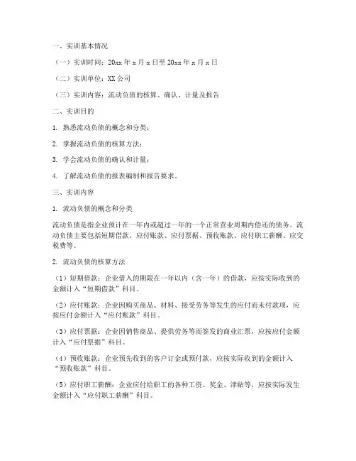 流动负债会计实训报告