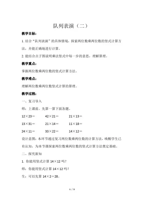 北师大版小学数学三下队列表演(二)示范教学方案