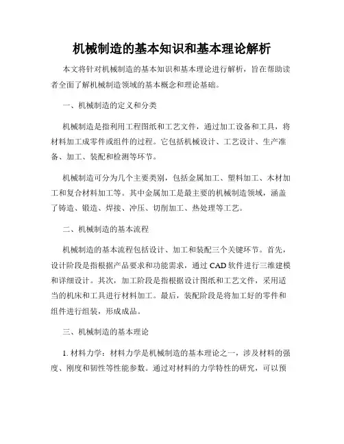 机械制造的基本知识和基本理论解析
