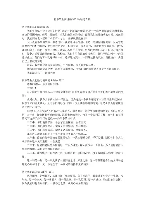 初中毕业演讲稿500字(精选5篇)