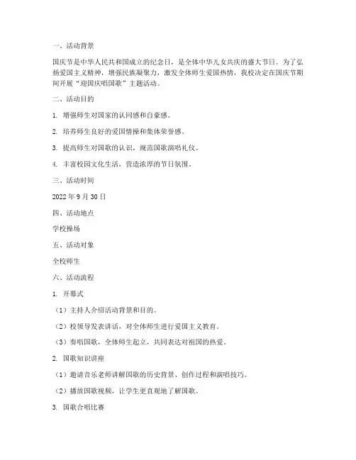 迎国庆唱国歌方案