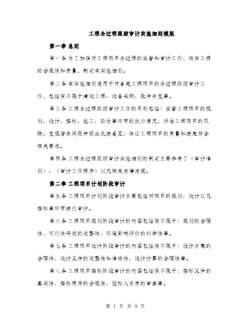 工程全过程跟踪审计实施细则模版（三篇）