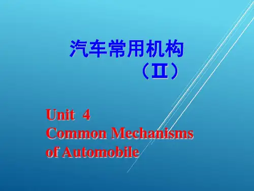 汽车机械基础4[汽车常用机构2]PPT课件