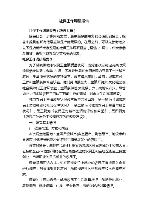 社保工作调研报告
