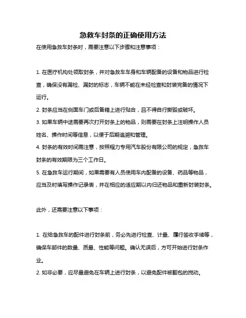 急救车封条的正确使用方法